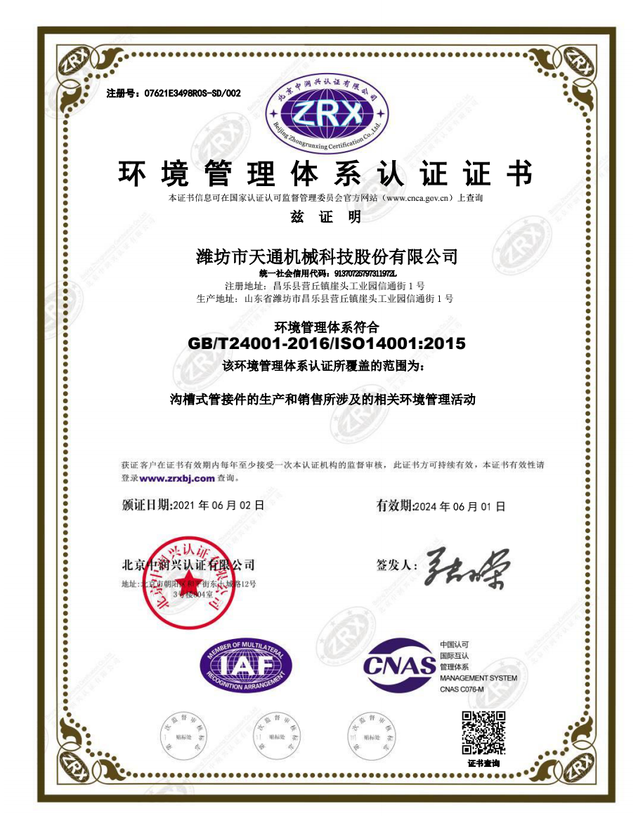 環(huán)境管理體系認(rèn)證證書